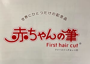赤ちゃん筆