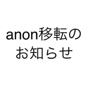 anon移転のお知らせ