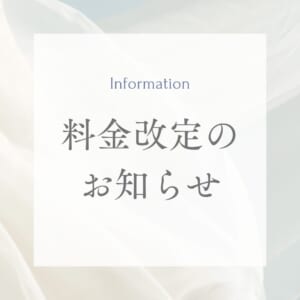 まつげメニュー　料金改定のお知らせ