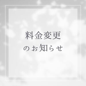 料金変更のお知らせ