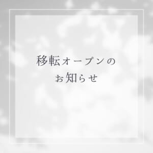 移転オープンのお知らせ