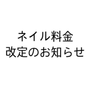 ネイル料金改定のお知らせ